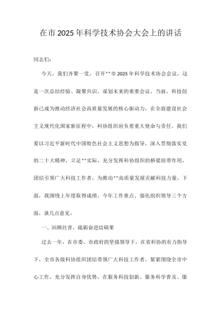 在市2025年科学技术协会大会上的讲话.docx