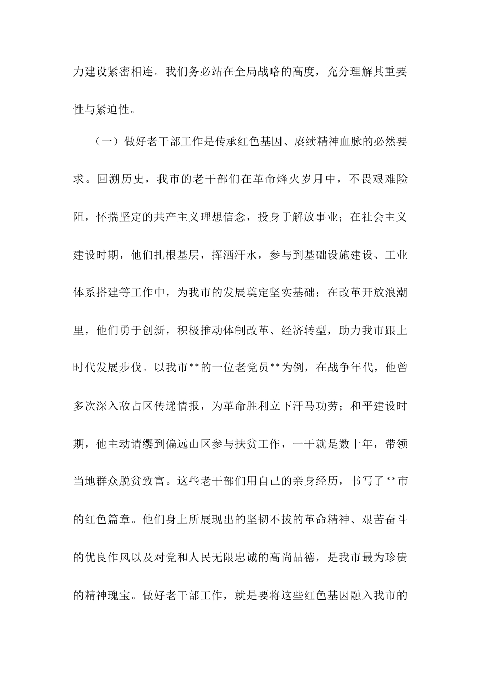 在市老干部工作会议上的讲话提纲.docx_第2页