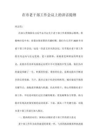 在市老干部工作会议上的讲话提纲.docx