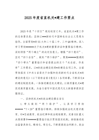 2025年度省直机关党建工作要点.doc