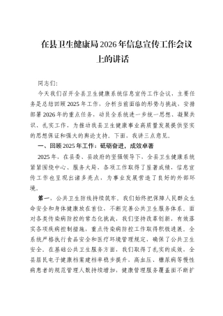 在县卫生健康局2026年信息宣传工作会议上的讲话.docx
