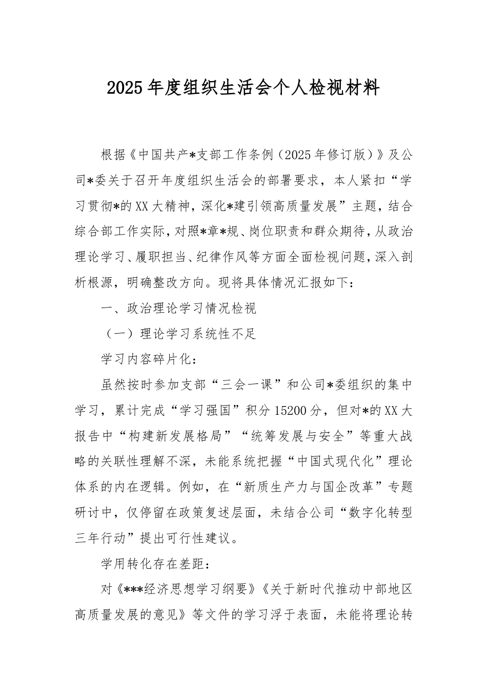 2025年度组织生活会个人检视材料.doc_第1页