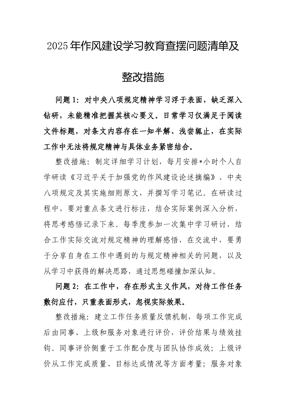 2025年作风建设学习教育查摆问题清单及整改措施.docx_第1页