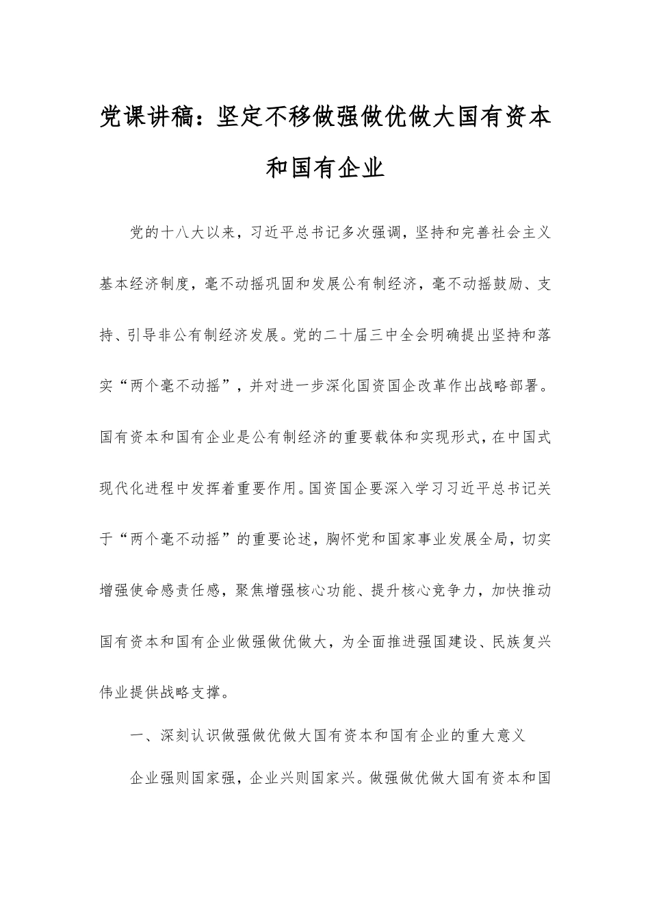 党课讲稿：坚定不移做强做优做大国有资本和国有企业.doc_第1页