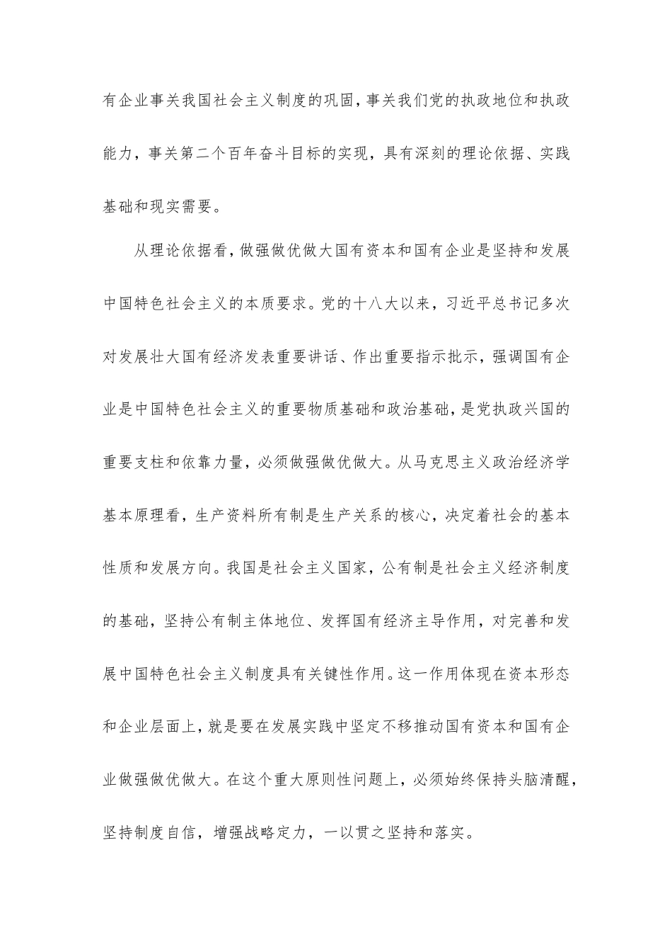 党课讲稿：坚定不移做强做优做大国有资本和国有企业.doc_第2页