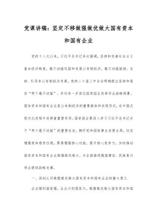 党课讲稿：坚定不移做强做优做大国有资本和国有企业.doc