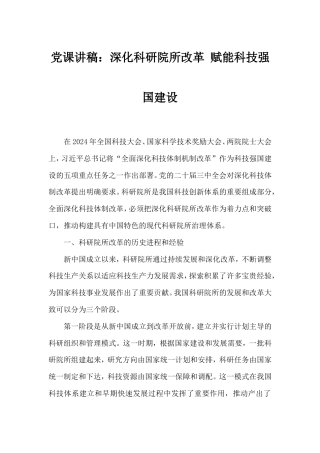党课讲稿：深化科研院所改革赋能科技强国建设.doc