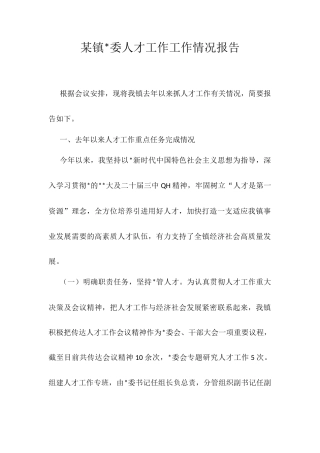某镇 委人才工作工作情况报告.docx