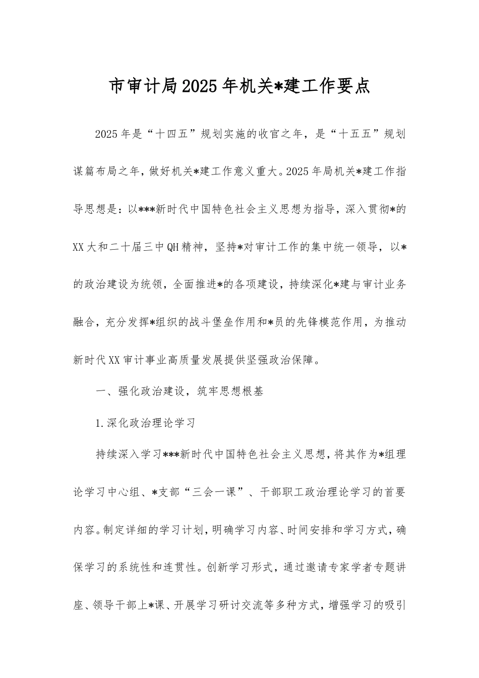 市审计局2025年机关党建工作要点.doc_第1页