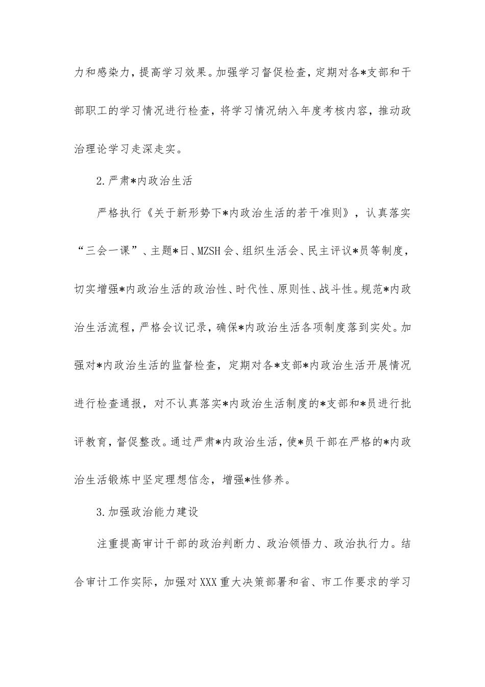 市审计局2025年机关党建工作要点.doc_第2页