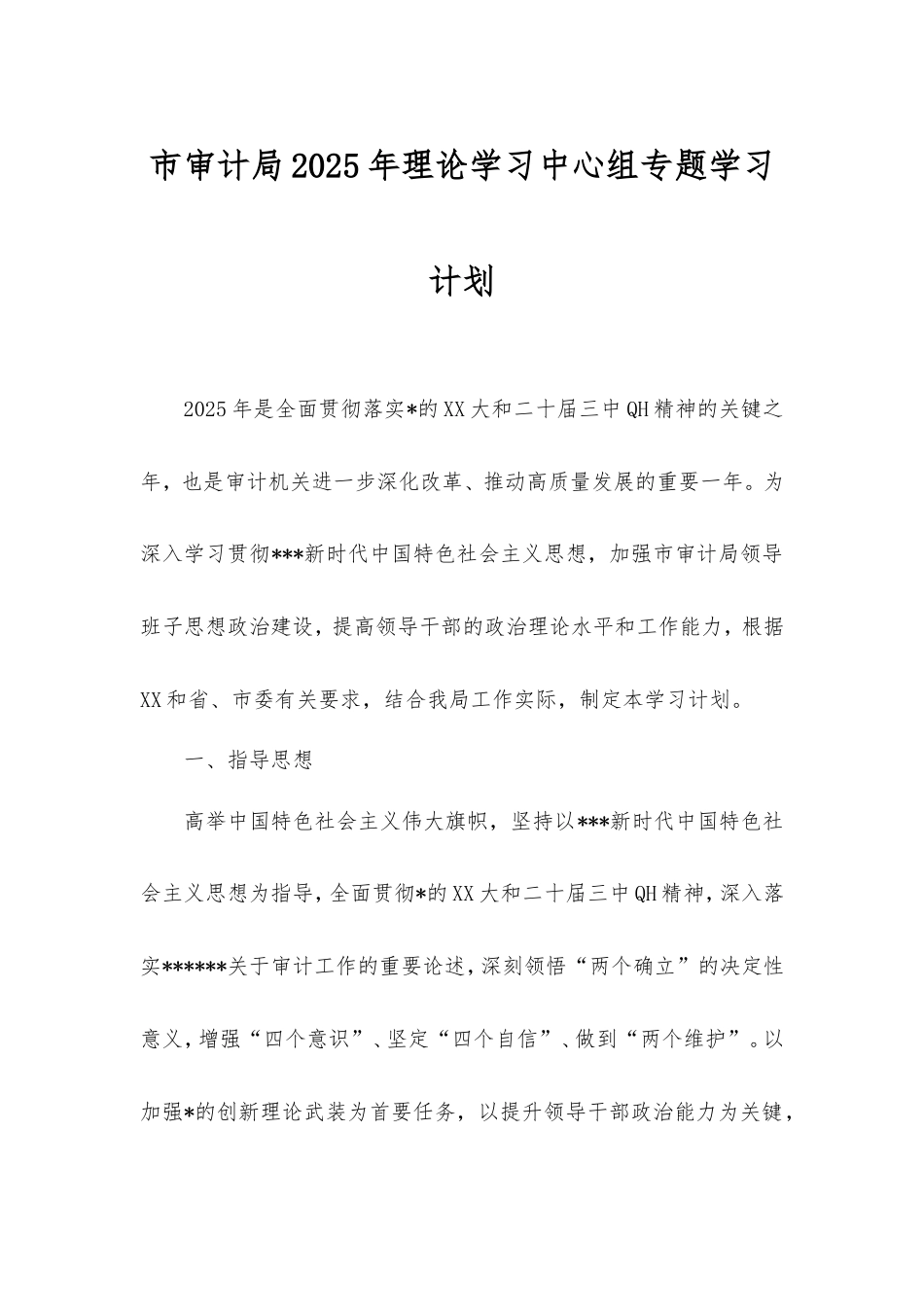 市审计局2025年理论学习中心组专题学习计划.doc_第1页
