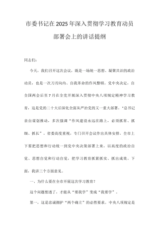 市委书记在2025年深入贯彻学习教育动员部署会上的讲话提纲.docx