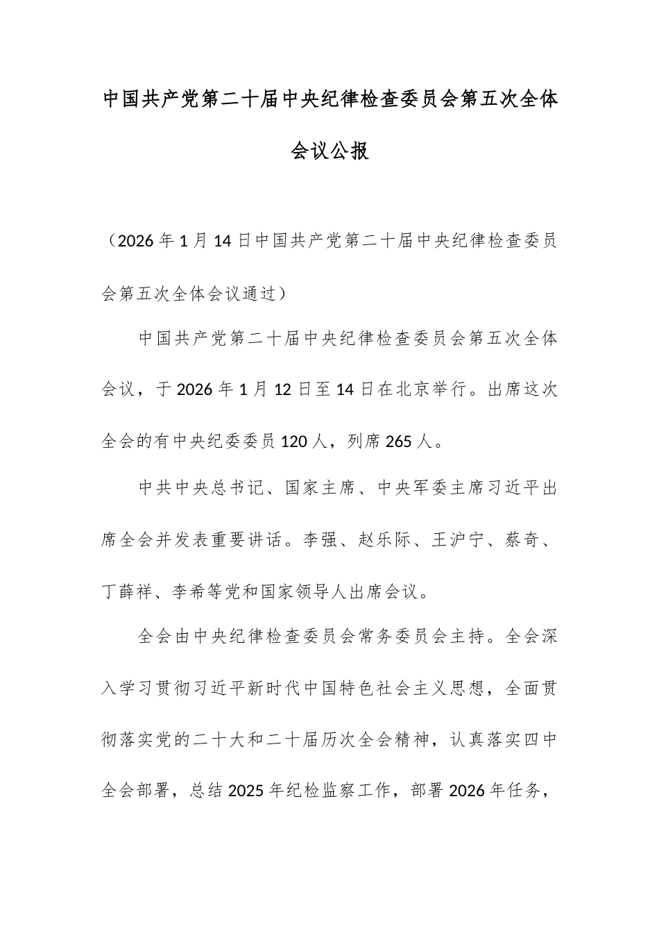 中国共产党第二十届中央纪律检查委员会第五次全体会议公报.docx_第1页