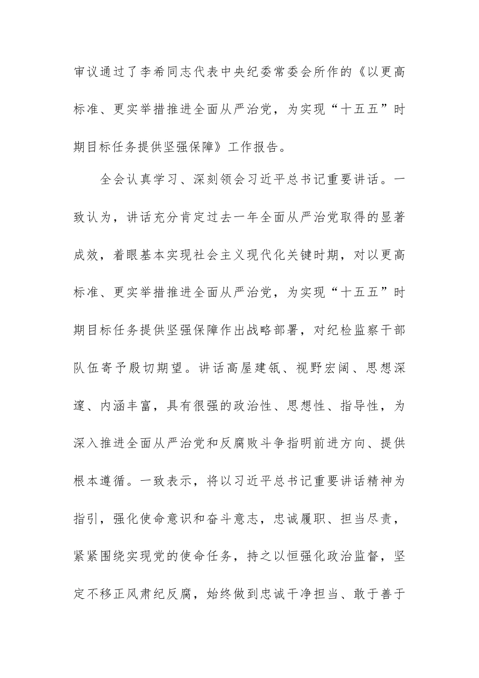 中国共产党第二十届中央纪律检查委员会第五次全体会议公报.docx_第2页