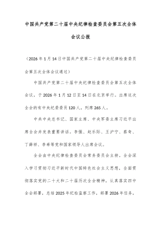 中国共产党第二十届中央纪律检查委员会第五次全体会议公报.docx