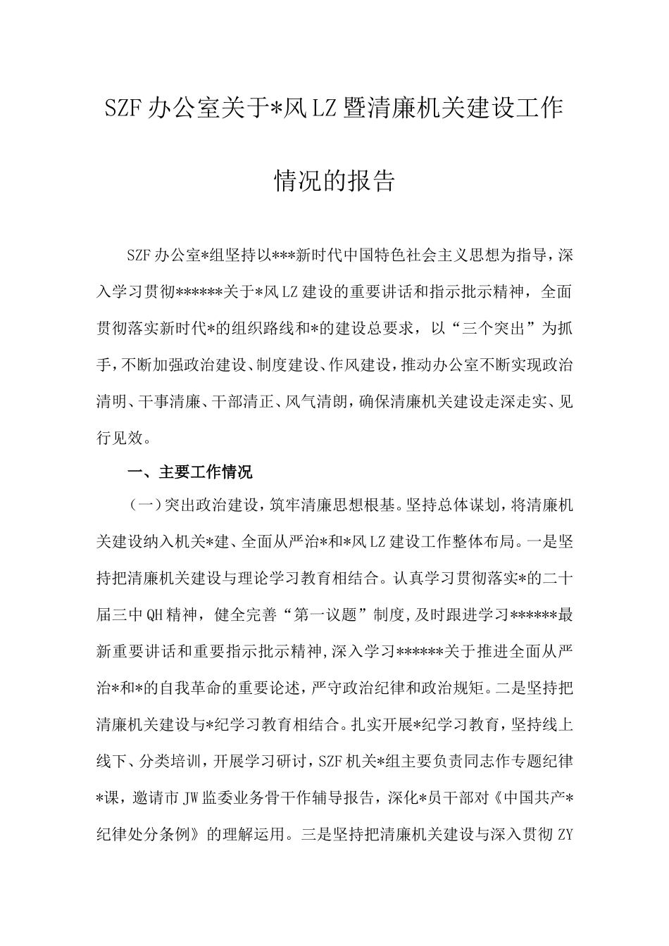 市政府办公室党风廉政暨清廉机关建设工作情况的报告.doc_第1页
