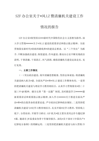 市政府办公室党风廉政暨清廉机关建设工作情况的报告.doc