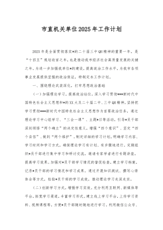 市直机关单位2025年工作计划.doc