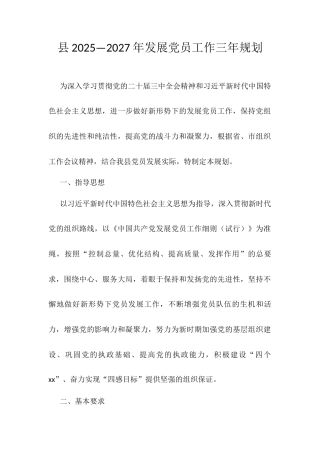 县2025—2027年发展党员工作三年规划.docx