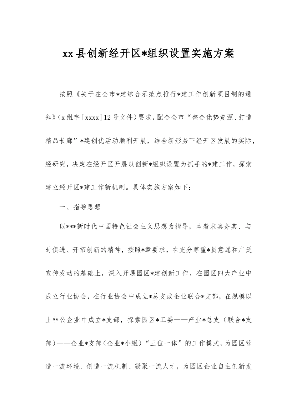 县创新经开区党组织设置实施方案.doc_第1页