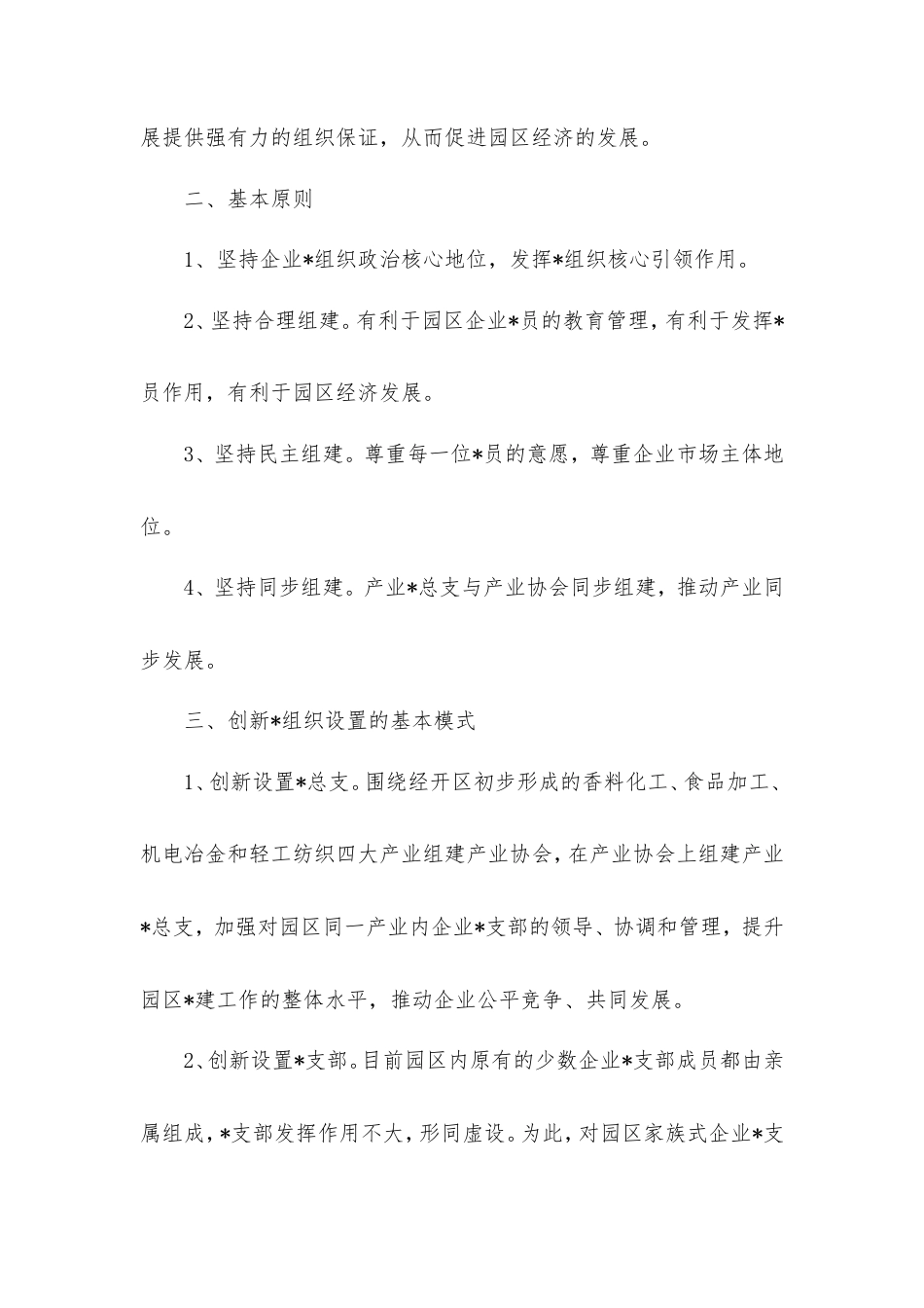 县创新经开区党组织设置实施方案.doc_第2页