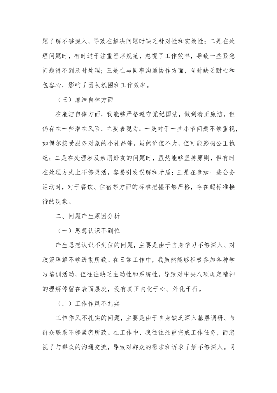 县纪委监委干部执行八项规定精神方面自我剖析材料.doc_第2页