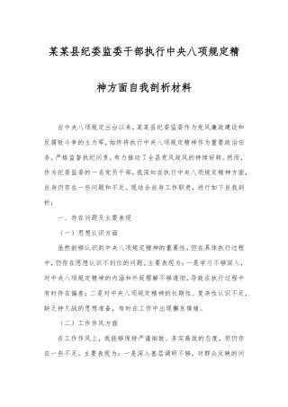 县纪委监委干部执行八项规定精神方面自我剖析材料.doc