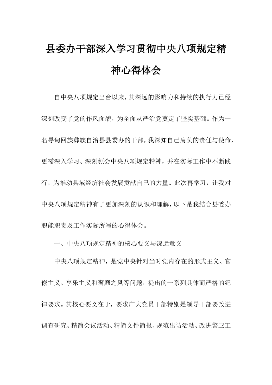 县委办干部深入学习贯彻八项规定精神心得体会.doc_第1页