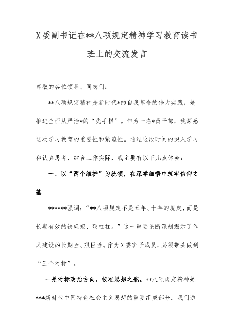 县委副书记在八项规定精神学习教育读书班上的交流发言.doc_第1页