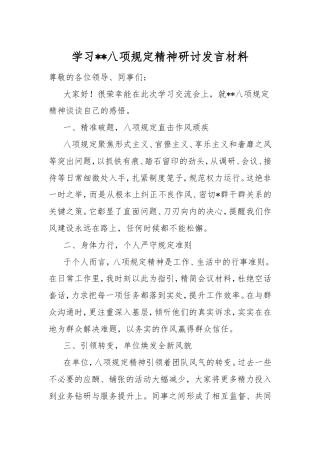 学习八项规定精神研讨发言材料.doc