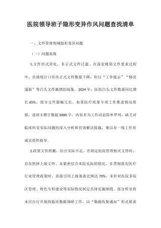 医院领导班子隐形变异作风问题查找清单.docx