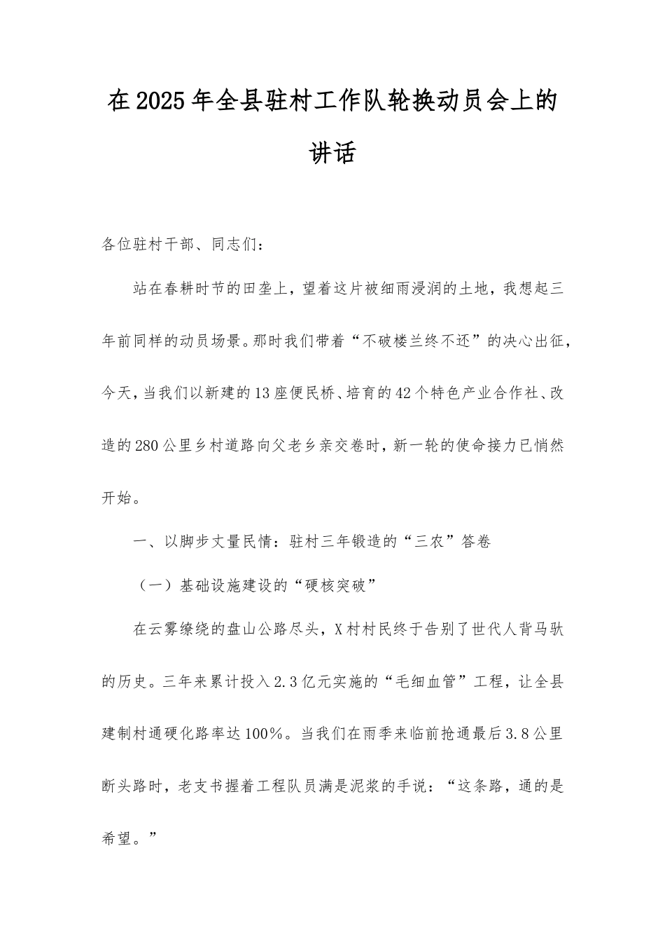 在2025年全县驻村工作队轮换动员会上的讲话.doc_第1页