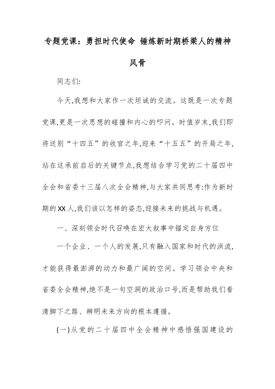专题党课：勇担时代使命 锤炼新时期桥梁人的精神风骨.docx_第1页