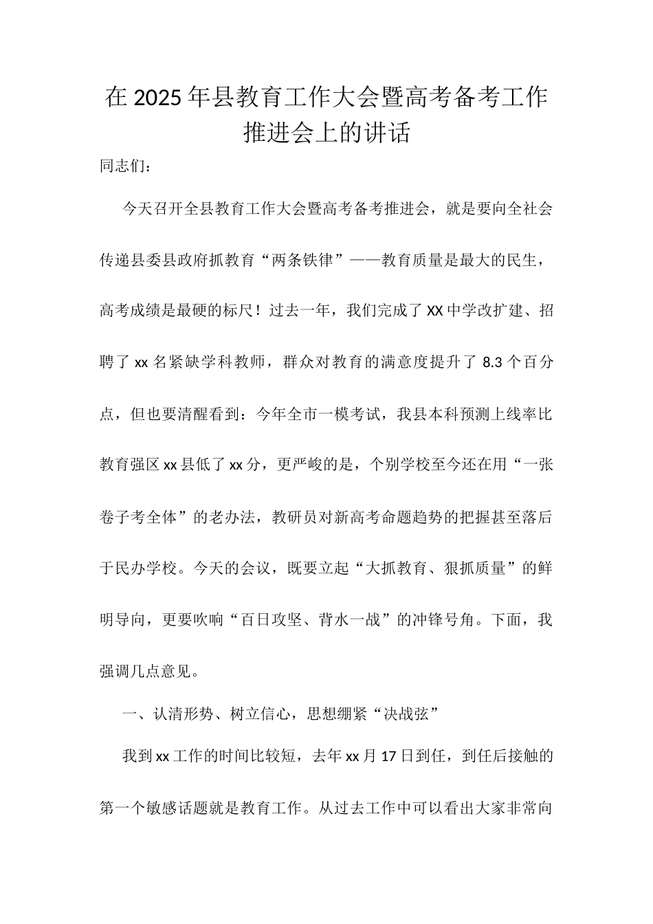 在2025年县教育工作大会暨高考备考工作推进会上的讲话.docx_第1页