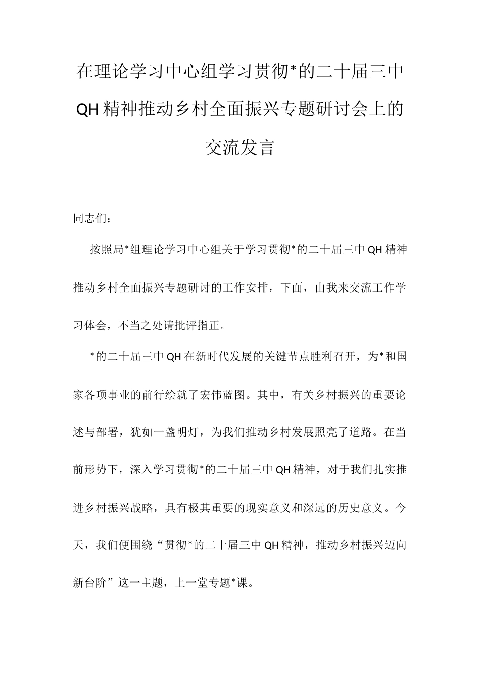在理论学习中心组学习贯彻的二十届三中QH精神推动乡村全面振兴专题研讨会上的交流发言.docx_第1页