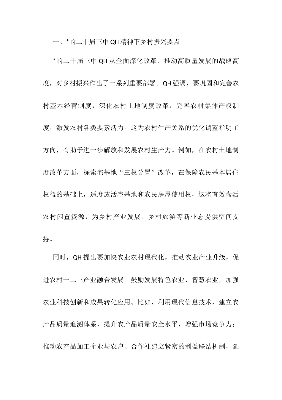 在理论学习中心组学习贯彻的二十届三中QH精神推动乡村全面振兴专题研讨会上的交流发言.docx_第2页