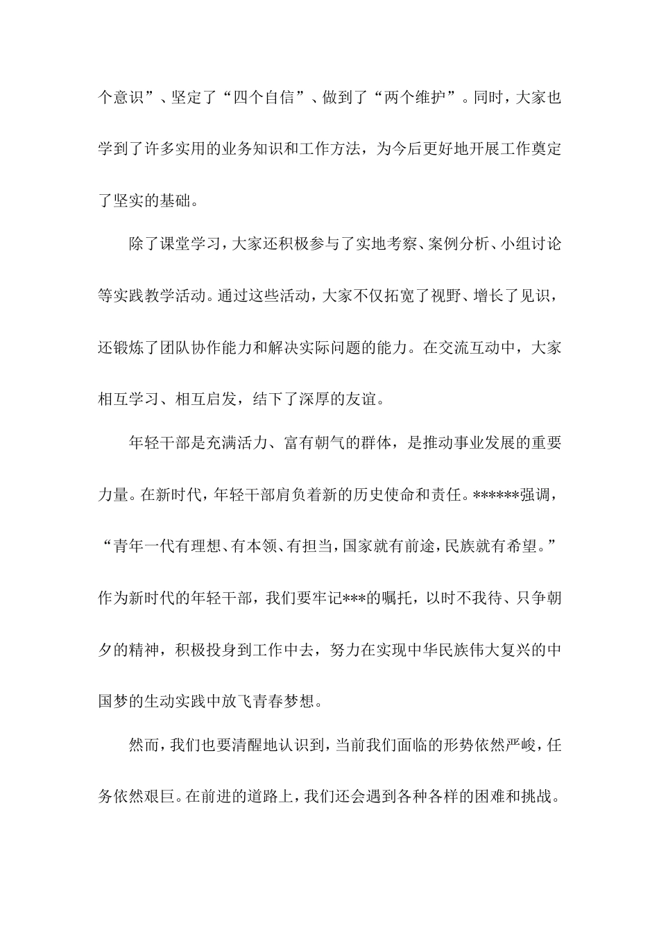 在年轻干部培训结业典礼上的讲话.doc_第2页
