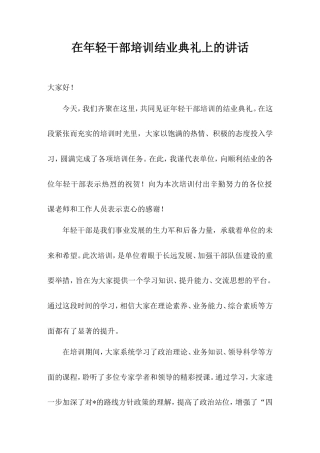 在年轻干部培训结业典礼上的讲话.doc