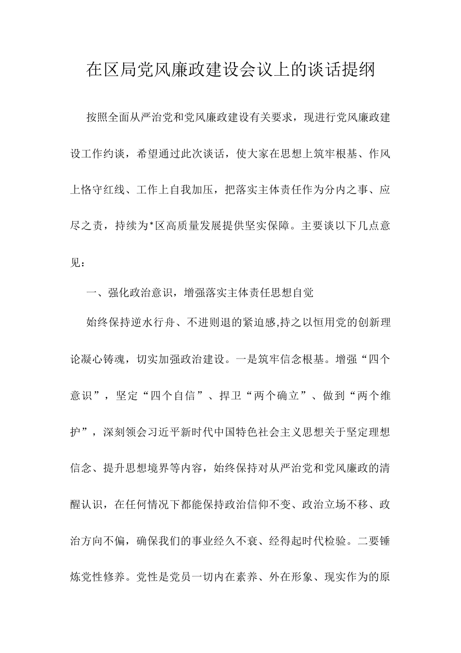 在区局党风廉政建设会议上的谈话提纲.docx_第1页