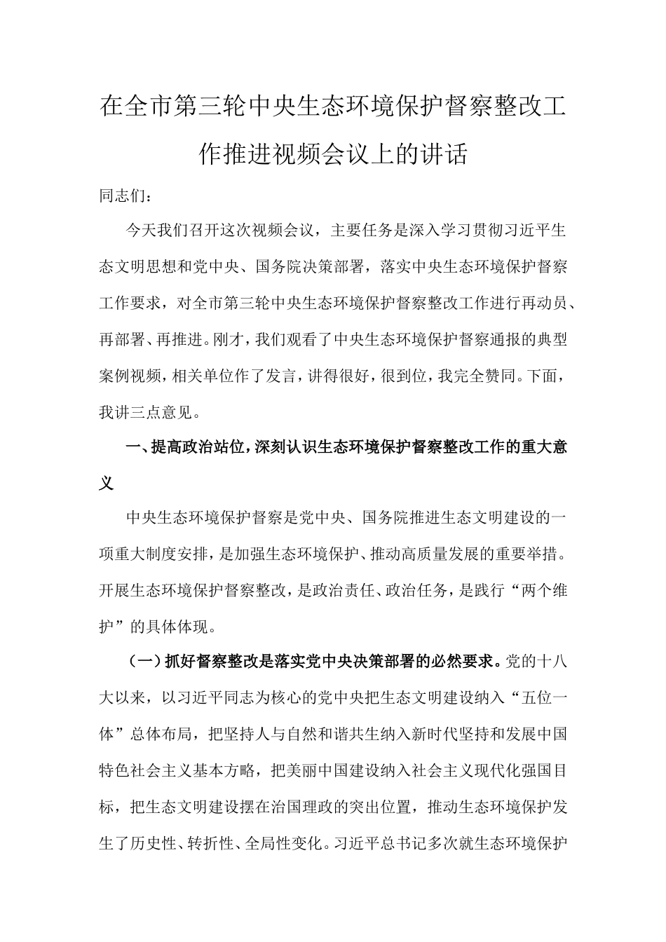在全市第三轮中央生态环境保护督察整改工作推进视频会议上的讲话.doc_第1页