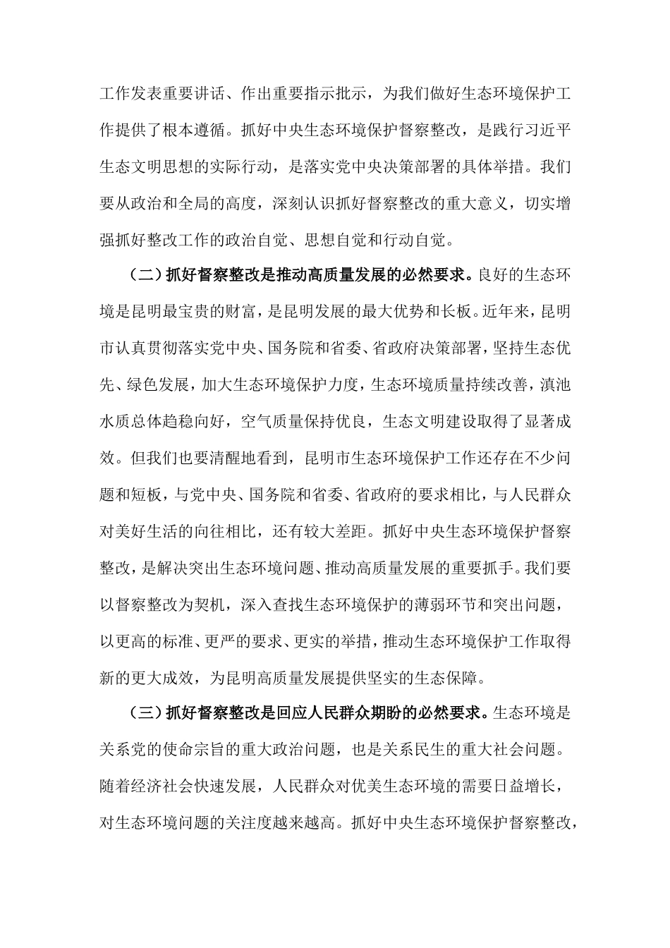在全市第三轮中央生态环境保护督察整改工作推进视频会议上的讲话.doc_第2页
