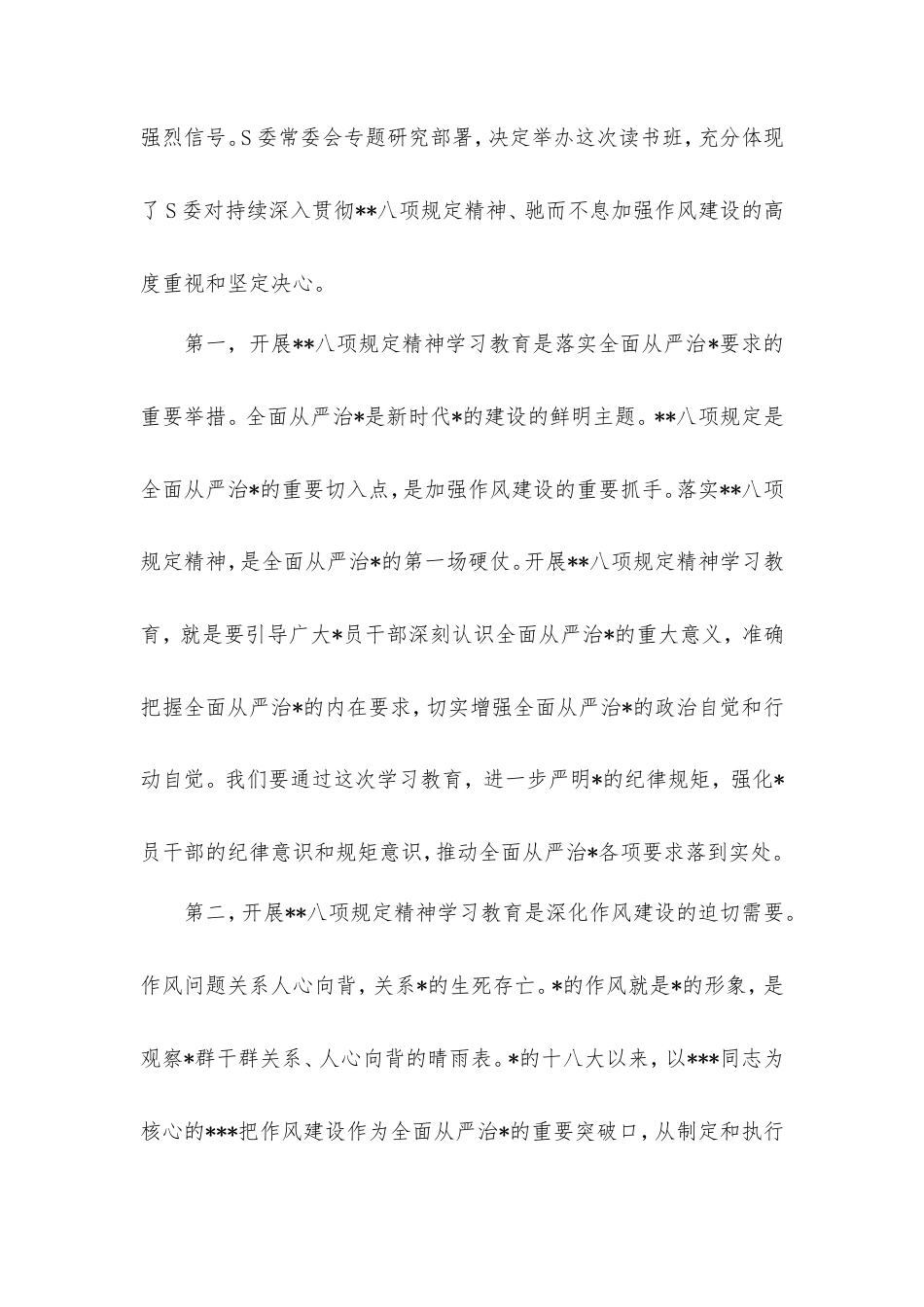 在全市深入贯彻八项规定精神学习教育读书班开班动员会上的讲话.doc_第2页