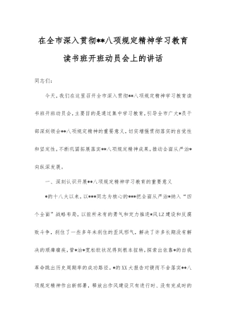 在全市深入贯彻八项规定精神学习教育读书班开班动员会上的讲话.doc