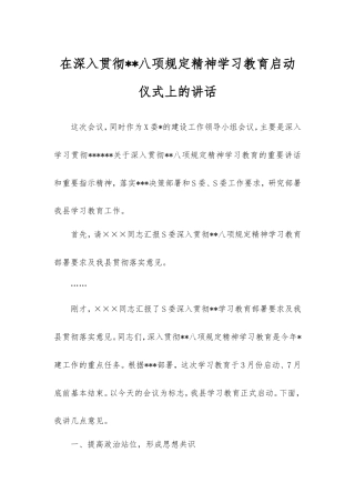 在深入贯彻中央八项规定精神学习教育启动仪式上的讲话.doc