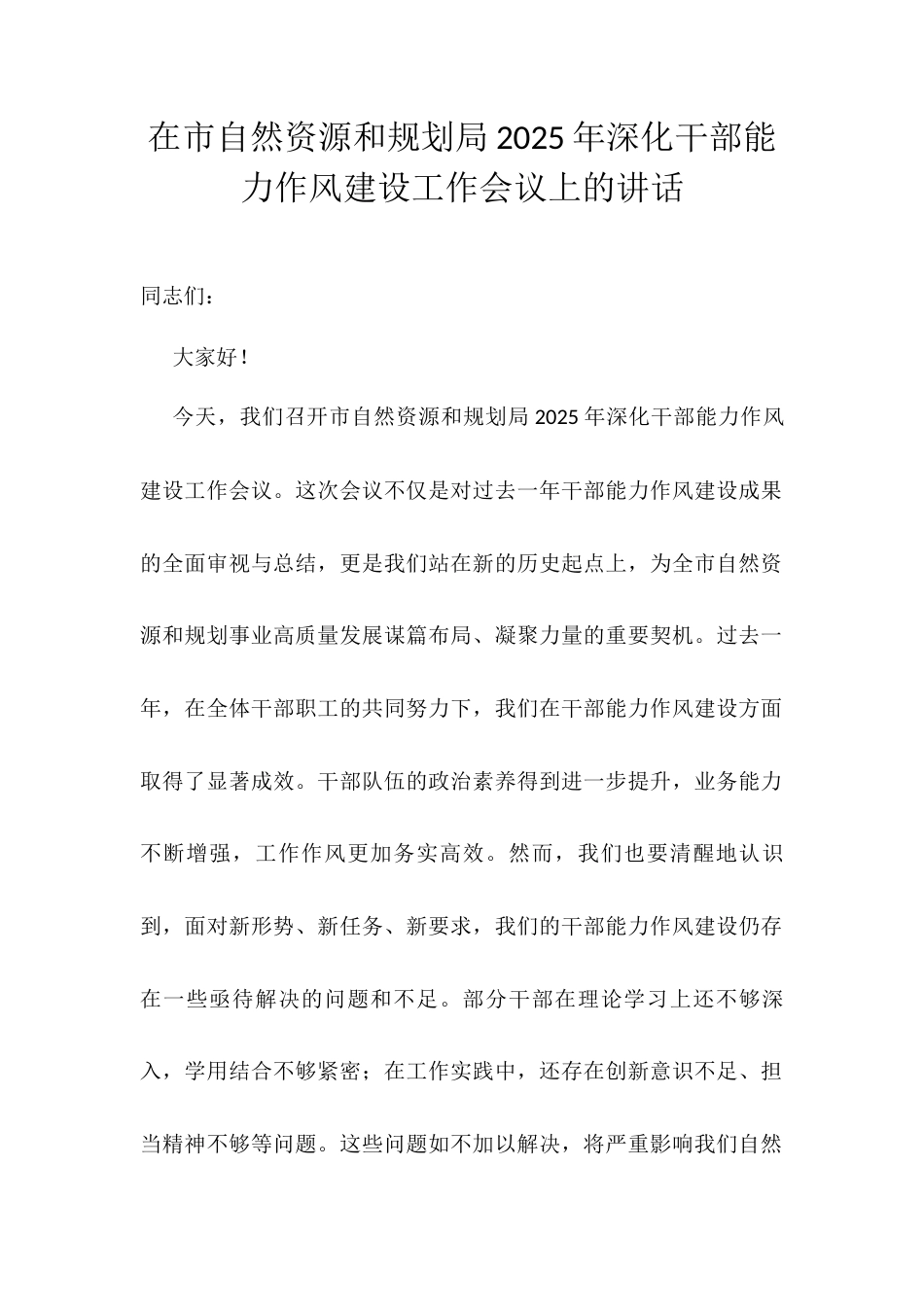 在市自然资源和规划局2025年深化干部能力作风建设工作会议上的讲话.docx_第1页