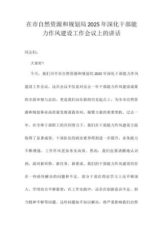 在市自然资源和规划局2025年深化干部能力作风建设工作会议上的讲话.docx