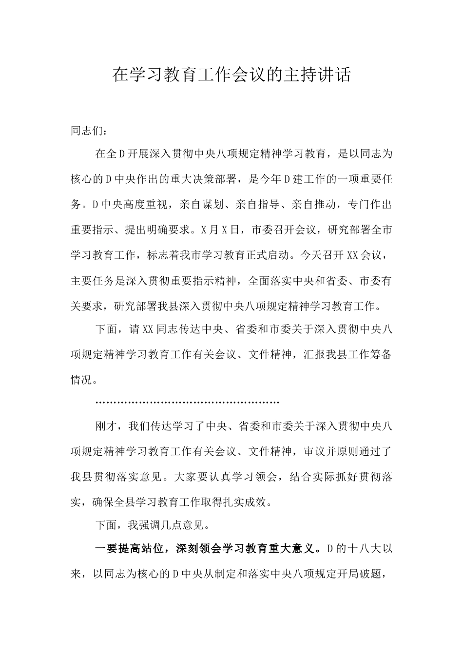 在学习教育工作会议的主持讲话.docx_第1页