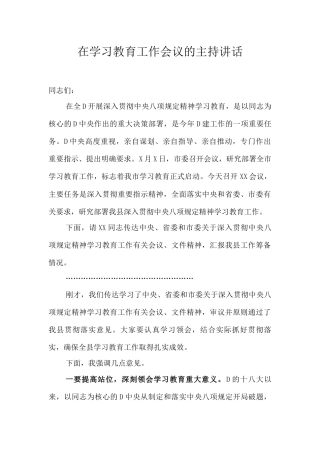 在学习教育工作会议的主持讲话.docx