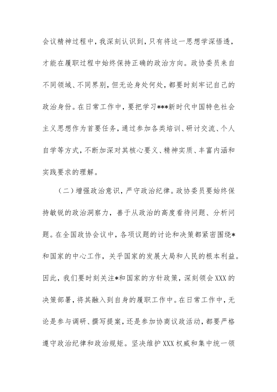 政协委员学习2025年全国政协会议精神心得体会.doc_第2页