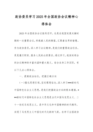 政协委员学习2025年全国政协会议精神心得体会.doc
